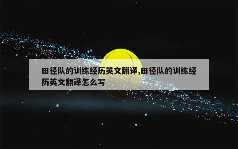 篮球训练教学方法和技巧_0